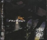 [USED]ライチ☆光クラブ/グランギニョル(CD+DVD)