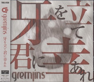 画像1: [USED]GREMLINS/牙を立て君に幸あれ(B Type)