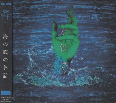 画像1: [USED]ザアザア/水没(Type A/CD+DVD)