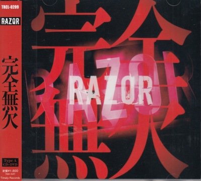 画像1: [USED]RAZOR/完全無欠(Type A/CD+DVD)