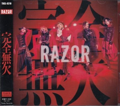 画像1: [USED]RAZOR/完全無欠(Type B)