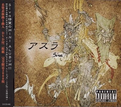 画像1: [USED]Siva/アスラ(CD+DVD)