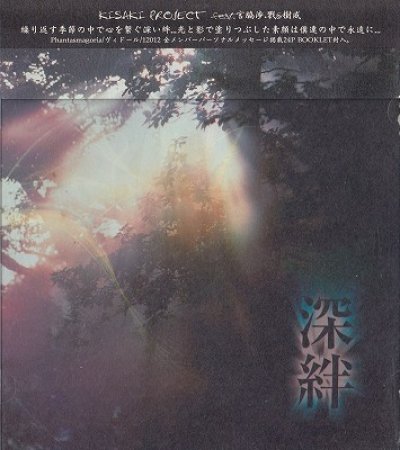 画像1: [USED]KISAKI PROJECT feat.宮脇渉,戮＆樹威/深絆(CD)
