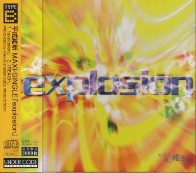 画像1: [USED]平成維新/explosion(TYPE B)