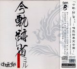 [USED]chariots/今軌-跡省ミル-唯我独尊完全盤-(TYPE B)