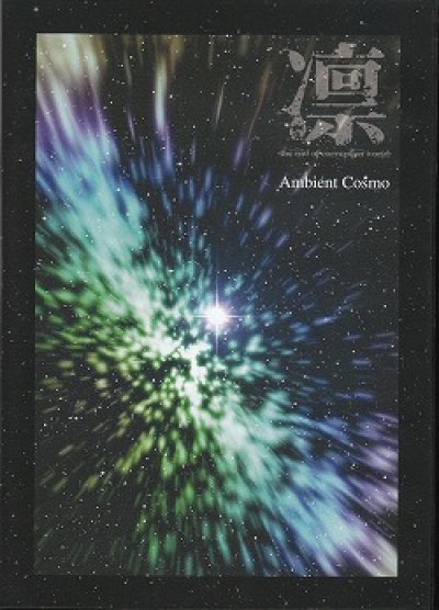 画像1: [USED]凛-the end of corruption world-/Ambient Cosmo(CD-R)