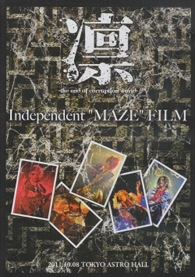 画像1: [USED]凛-the end of corruption world-/Independent MAZE FILM(DVD)