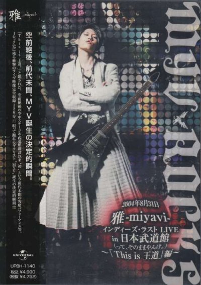 画像1: [USED]雅-miyavi-/インディーズ・ラスト LIVE in 日本武道館(って、そのままやんけ。) -「This is 王道」編-(DVD)