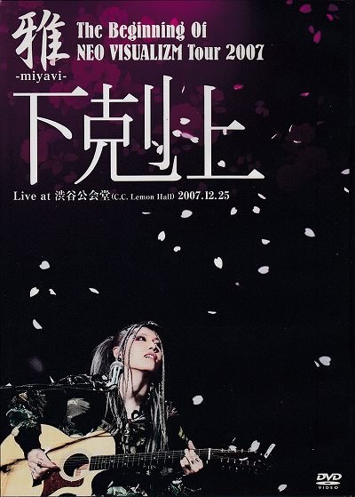 画像1: [USED]雅-miyavi-/-下剋上- Live at 渋谷公会堂(C.C. Lemon Hall) 2007.12.25(DVD)