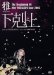 画像1: [USED]雅-miyavi-/-下剋上- Live at 渋谷公会堂(C.C. Lemon Hall) 2007.12.25(DVD) (1)