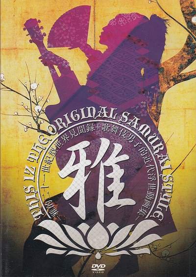 画像1: [USED]雅-miyavi-/THIS IZ THE ORIGINAL SAMURAI STYLE-雅的二十一世紀型世界見聞録+歌舞伎男子的近代浮世動画集-(DVD)