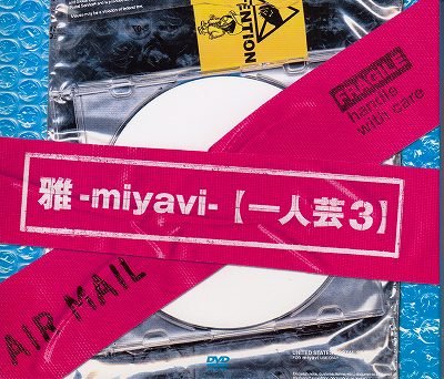 画像1: [USED]雅-miyavi-/【一人芸3】 [初回盤](DVD)