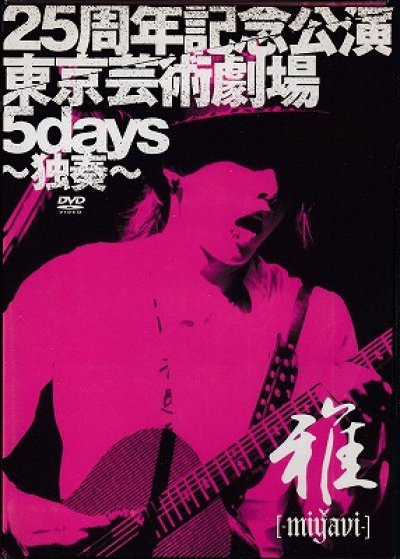 画像1: [USED]雅-miyavi-/25周年記念公演・東京芸術劇場5days-独奏-(初回限定盤/DVD)