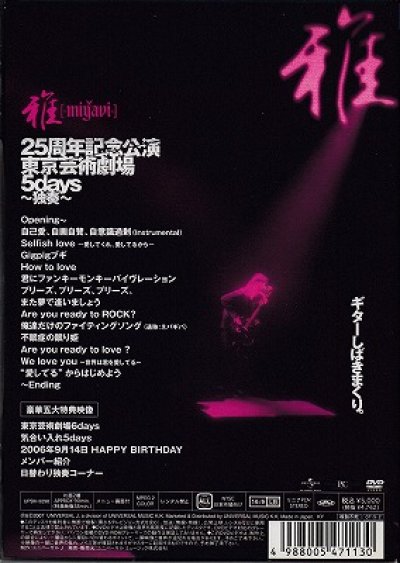 画像2: [USED]雅-miyavi-/25周年記念公演・東京芸術劇場5days-独奏-(初回限定盤/DVD)