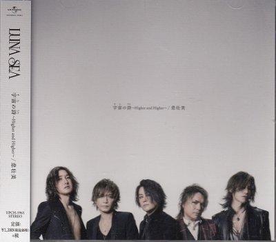 画像1: [USED]LUNA SEA/宇宙の詩-Higher and Higher-/悲壮美(通常盤)+特典DVD