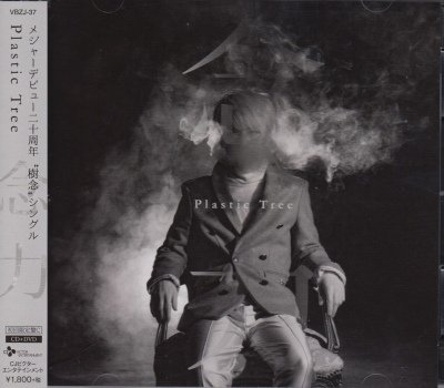 画像1: [USED]Plastic Tree/念力(初回限定盤C/CD+DVD)