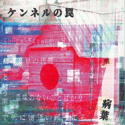 画像1: [USED]病葉-わくらば-/ケンネルの罠(CD-R)