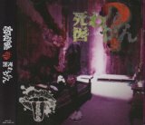 [USED]まみれた/死因:わからん(CD+DVD)