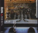 [USED]まみれた/死因:暮らし(CD+DVD)