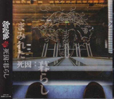 画像1: [USED]まみれた/死因:暮らし(CD+DVD)