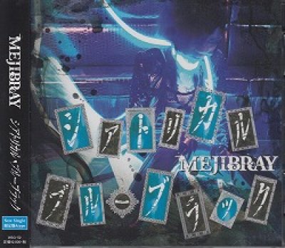 画像1: [USED]MEJIBRAY/シアトリカル・ブルーブラック(初回盤A/CD+DVD)