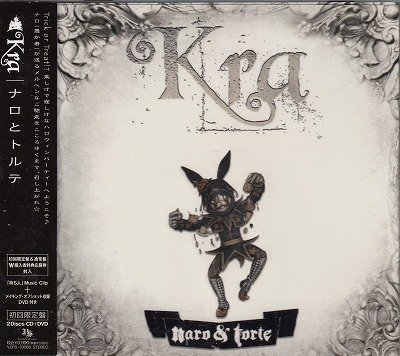 画像1: [USED]Kra/ナロとトルテ(初回限定盤/CD+DVD)
