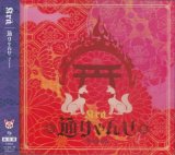 [USED]Kra/通りゃんせ(通常盤)(DISCサイン入り)