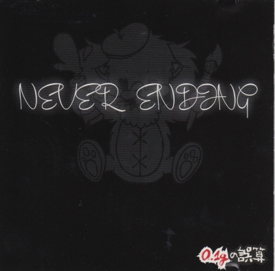 USED]0.1gの誤算/NEVER ENDING(CD-R) - closetchild