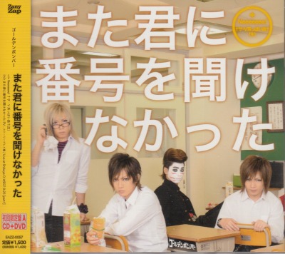Used ゴールデンボンバー また君に番号を聞けなかった 初回限定盤a Cd Dvd Closetchild Used ゴールデンボンバー また君に番号を聞けなかった 初回限定盤a Cd Dvd Closetchild