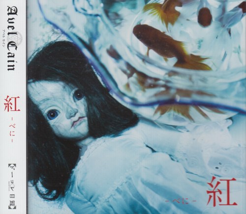 Used Avel Cain 紅 べに 会場限定盤 Closetchild