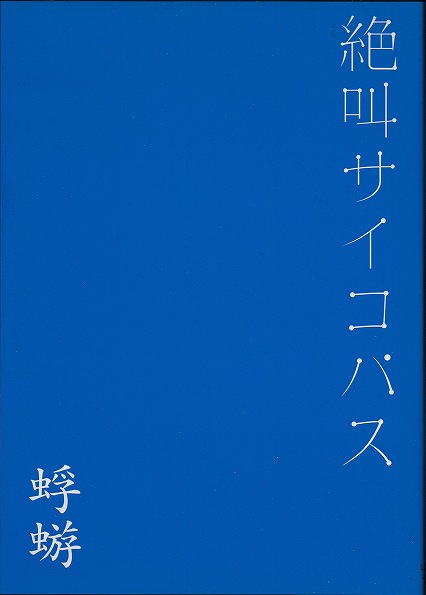 [USED]蜉蝣/絶叫サイコパス(通常盤/DVD)