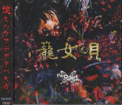 [USED]the Raid./籠女唄(B-type/CD+DVD/トレカ付) - closetchild