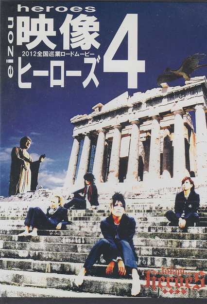 [USED]TOKYO HEROES/映像ヒーローズ4(DVD)