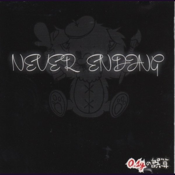 画像1: [USED]0.1gの誤算/NEVER ENDING(CD-R) (1)