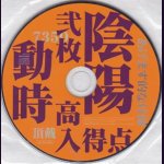 画像: [USED]GOATBED/陰陽弐枚動時高入得点(CD)