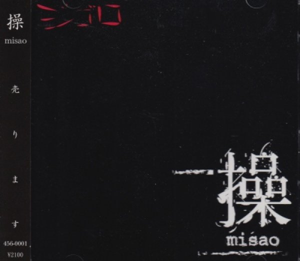 画像1: [USED]ジゴロ/操-misao- (1)