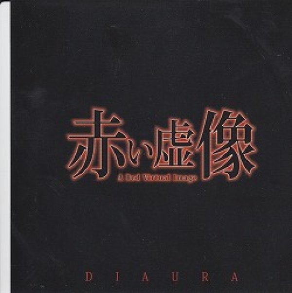 画像1: [USED]DIAURA/赤い虚像(DVD/黒) (1)