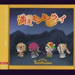 画像: [USED]BabyKingdom/満天モンキーウェイ(通常盤Dtype)