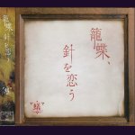 画像: [USED]蟻/籠蝶、針を恋う(A-TYPE/CD+DVD)