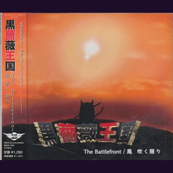 画像1: [USED]黒薔薇王国/The Battlefront/風 吹く限り (1)