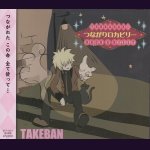 画像: [USED]タケバン/つながりロカビリー