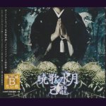 画像: [USED]己龍/暁歌水月(通常盤Btype/トレカ2枚付)