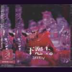 画像: [USED]コドモドラゴン/下剋上。(初回限定盤A-type/CD+DVD/トレカ2枚付)