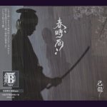 画像: [USED]己龍/春時雨(初回限定盤Btype/CD+DVD/トレカ2枚付)