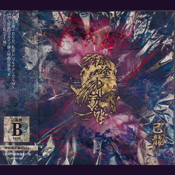 画像1: [USED]己龍/私塗レ(初回限定盤Btype/CD+DVD/トレカ2枚付) (1)