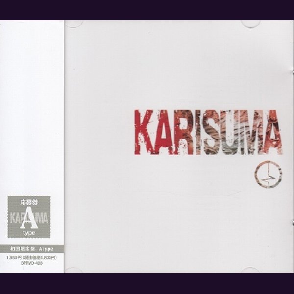 画像1: [USED]コドモドラゴン/KARISUMA(初回限定盤Atype/CD+DVD/トレカなし) (1)