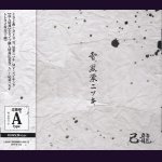 画像: [USED]己龍/雪、黒業ニツキ(初回限定盤A/CD+DVD/トレカ2枚付)