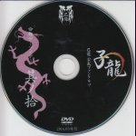 画像: [USED]己龍/10会報デーブイデー 子龍 其ノ拾(DVD)