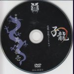 画像: [USED]己龍/11会報デーブイデー 子龍 其ノ拾壱(DVD)