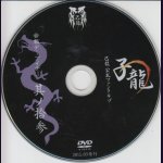 画像: [USED]己龍/13会報デーブイデー 子龍 其ノ拾参(DVD)